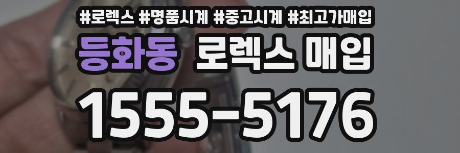 등화동 로렉스 매입