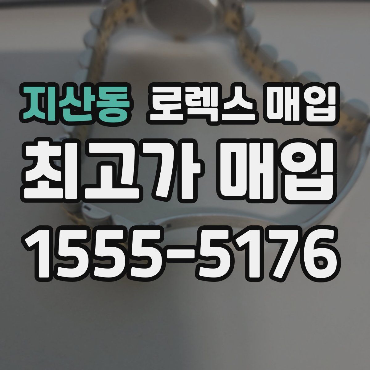 지산동 로렉스 매입