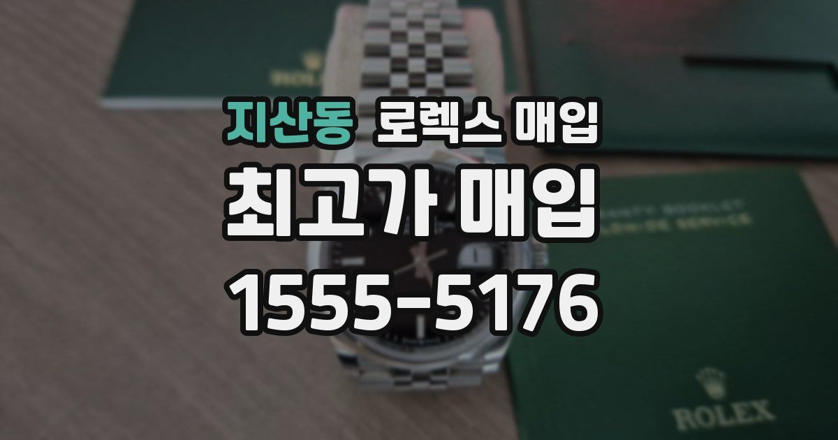 지산동 로렉스 매입