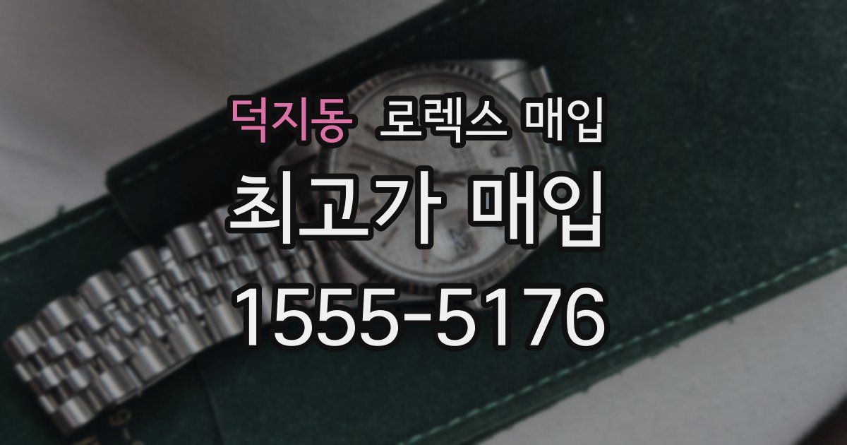 덕지동 로렉스 매입