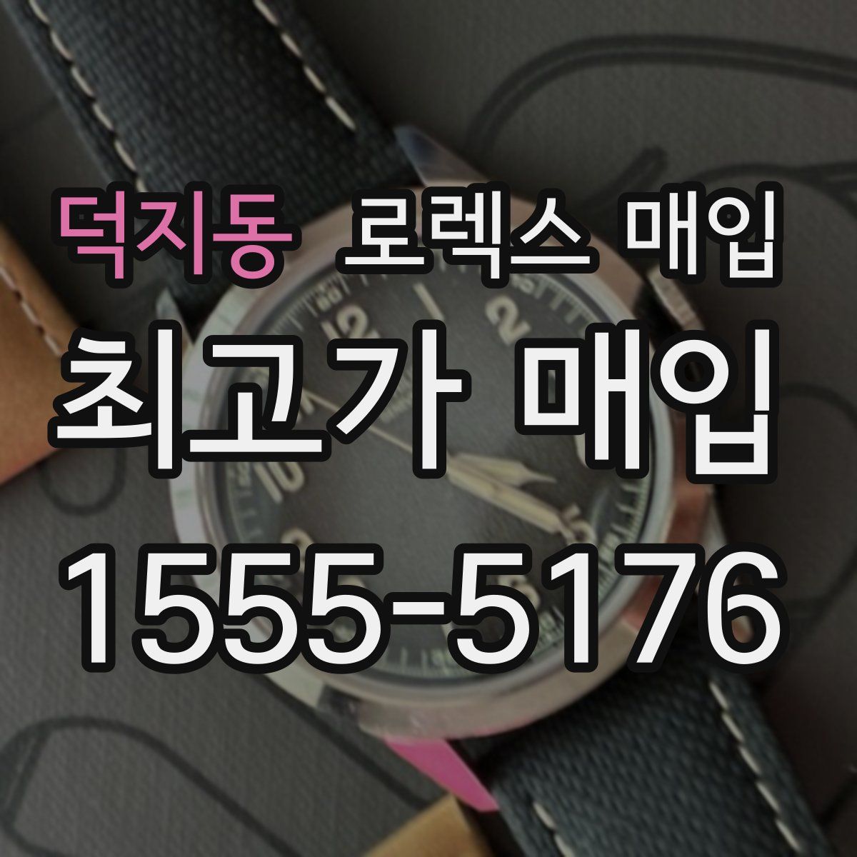 덕지동 로렉스 매입