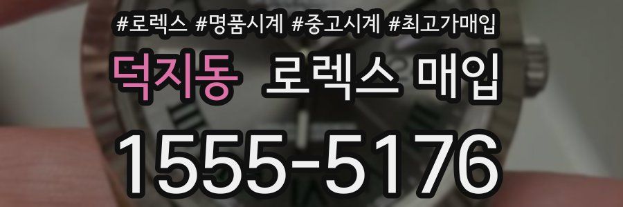 덕지동 로렉스 매입