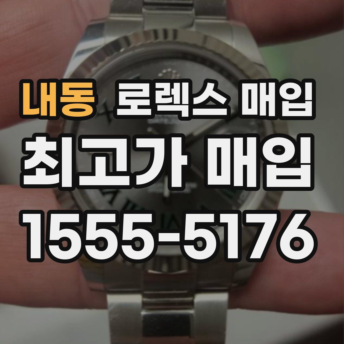 내동 로렉스 매입