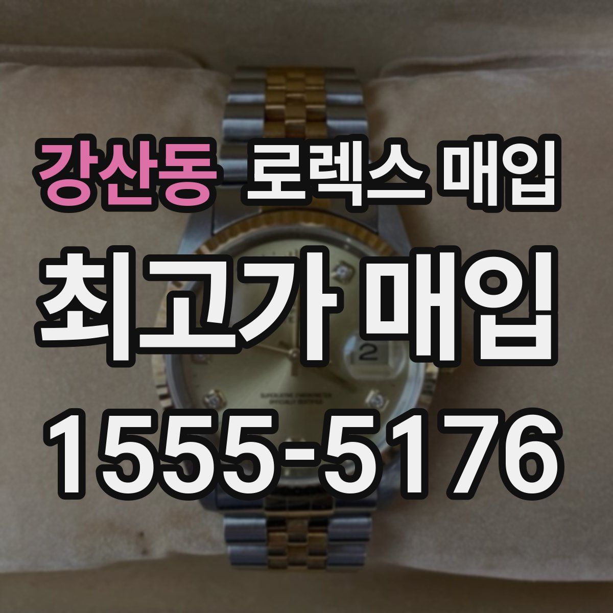 강산동 로렉스 매입