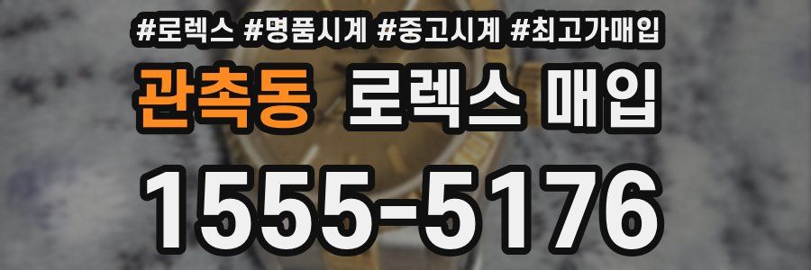 관촉동 로렉스 매입