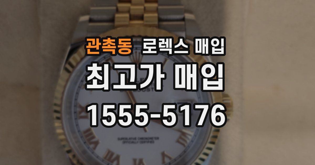 관촉동 로렉스 매입