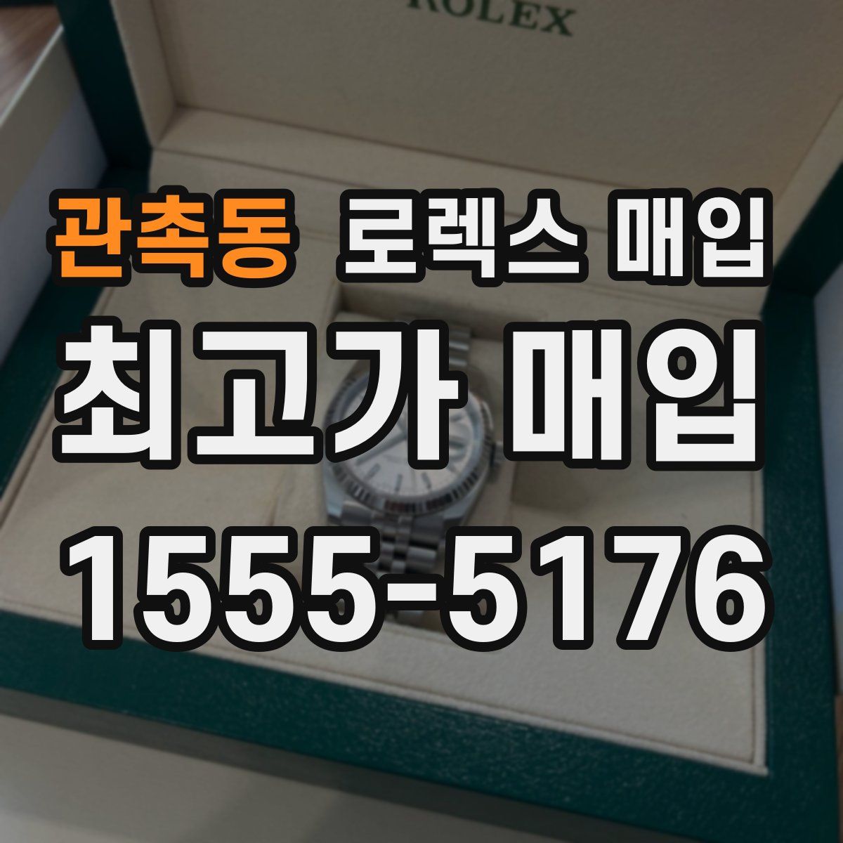 관촉동 로렉스 매입