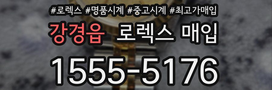 강경읍 로렉스 매입