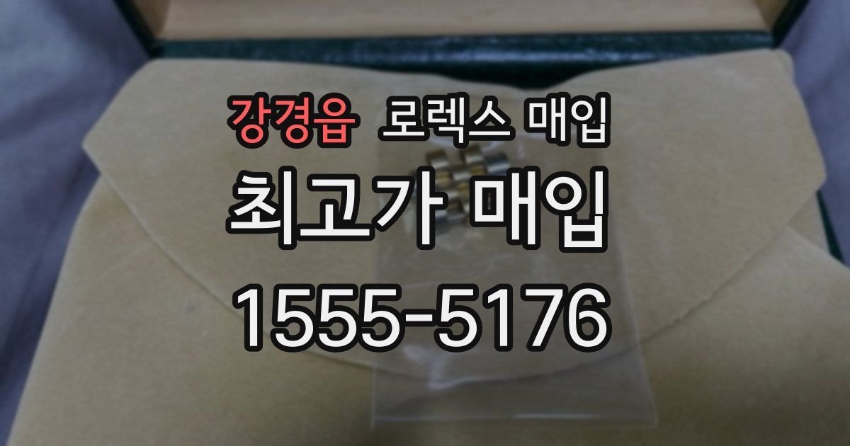 강경읍 로렉스 매입