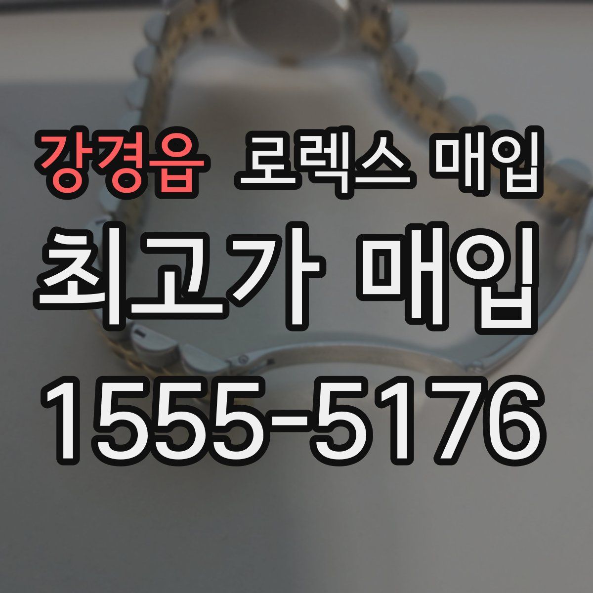 강경읍 로렉스 매입