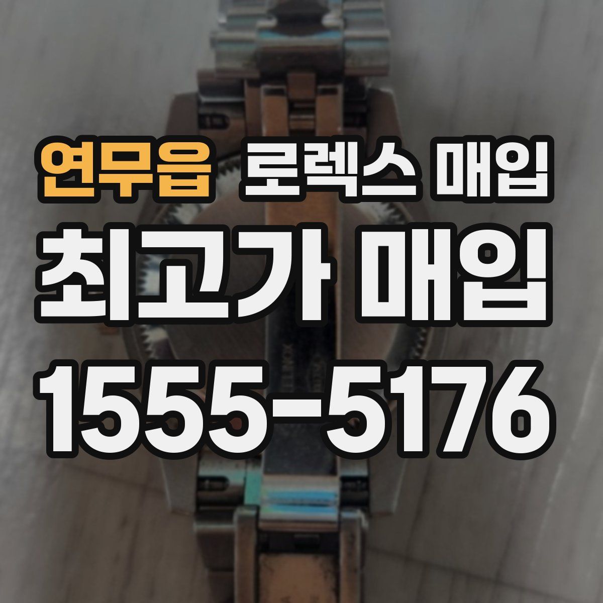 연무읍 로렉스 매입