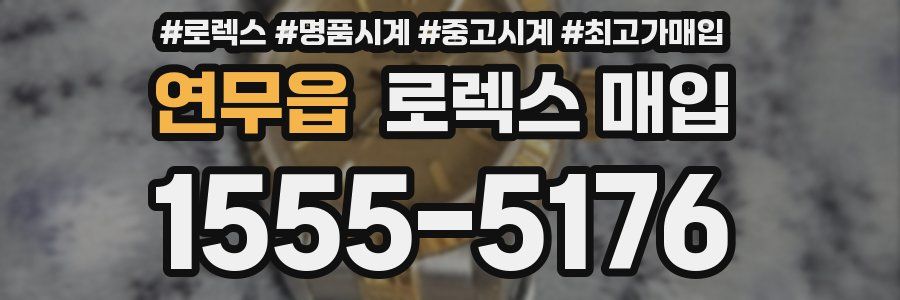 연무읍 로렉스 매입