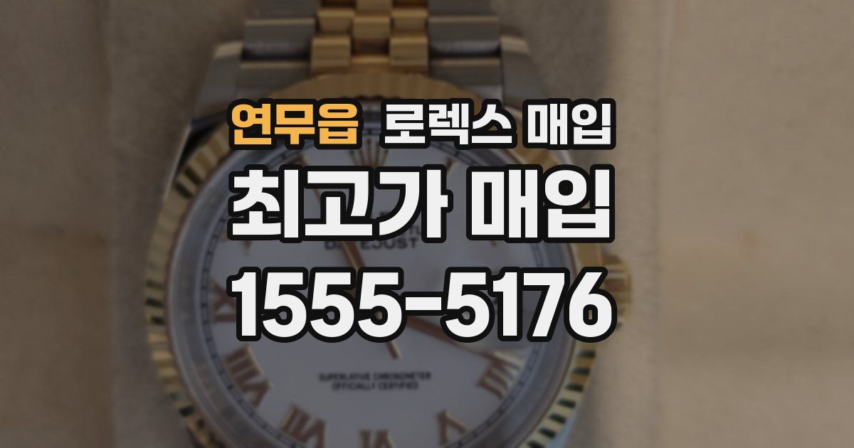 연무읍 로렉스 매입