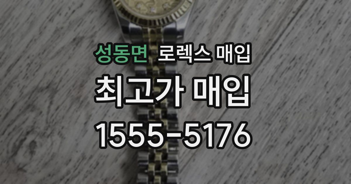 성동면 로렉스 매입