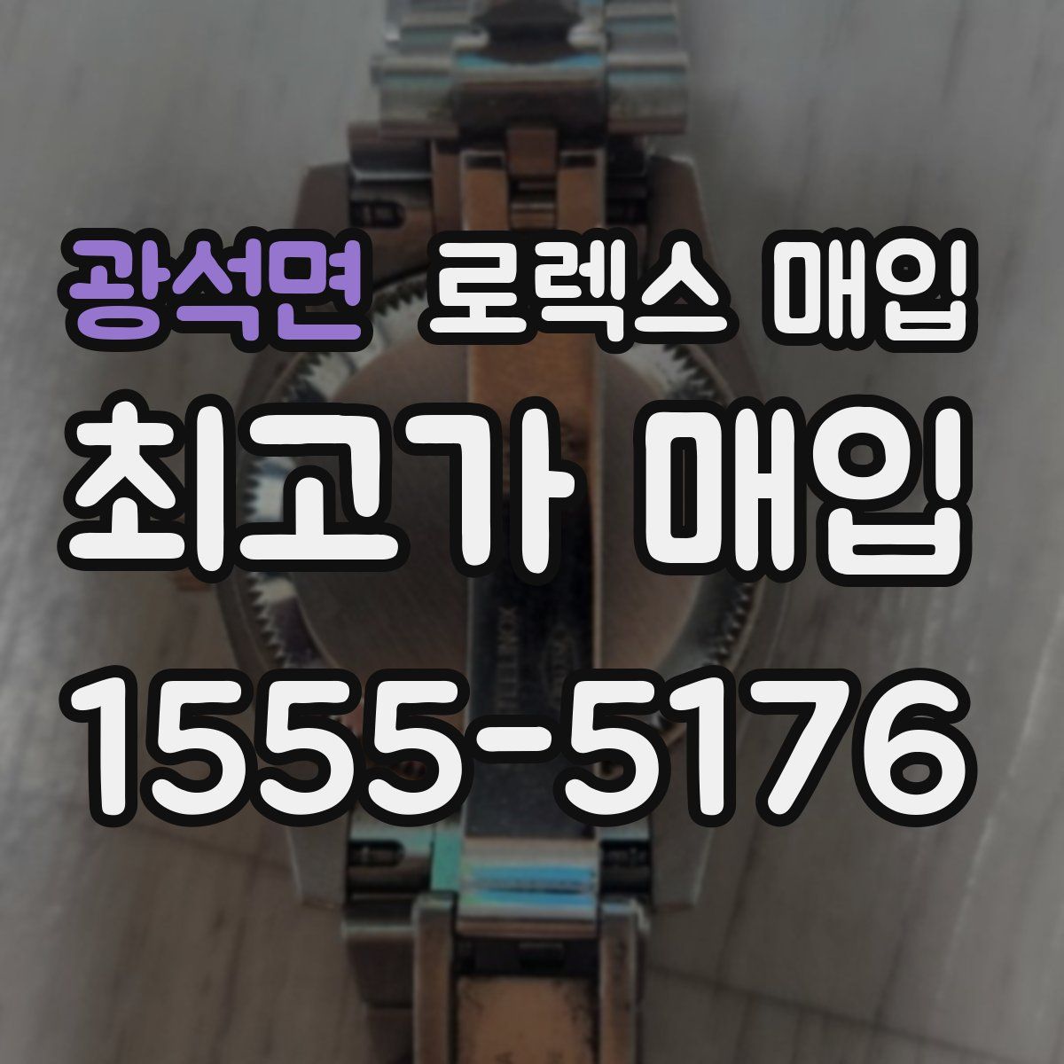 광석면 로렉스 매입