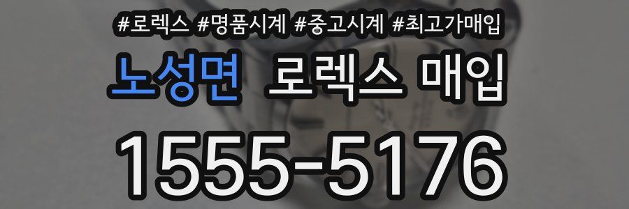 노성면 로렉스 매입