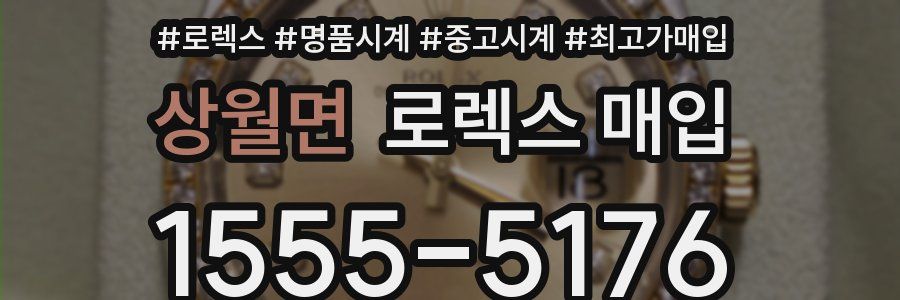 상월면 로렉스 매입