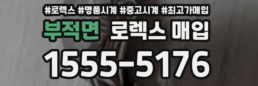 부적면 로렉스 매입