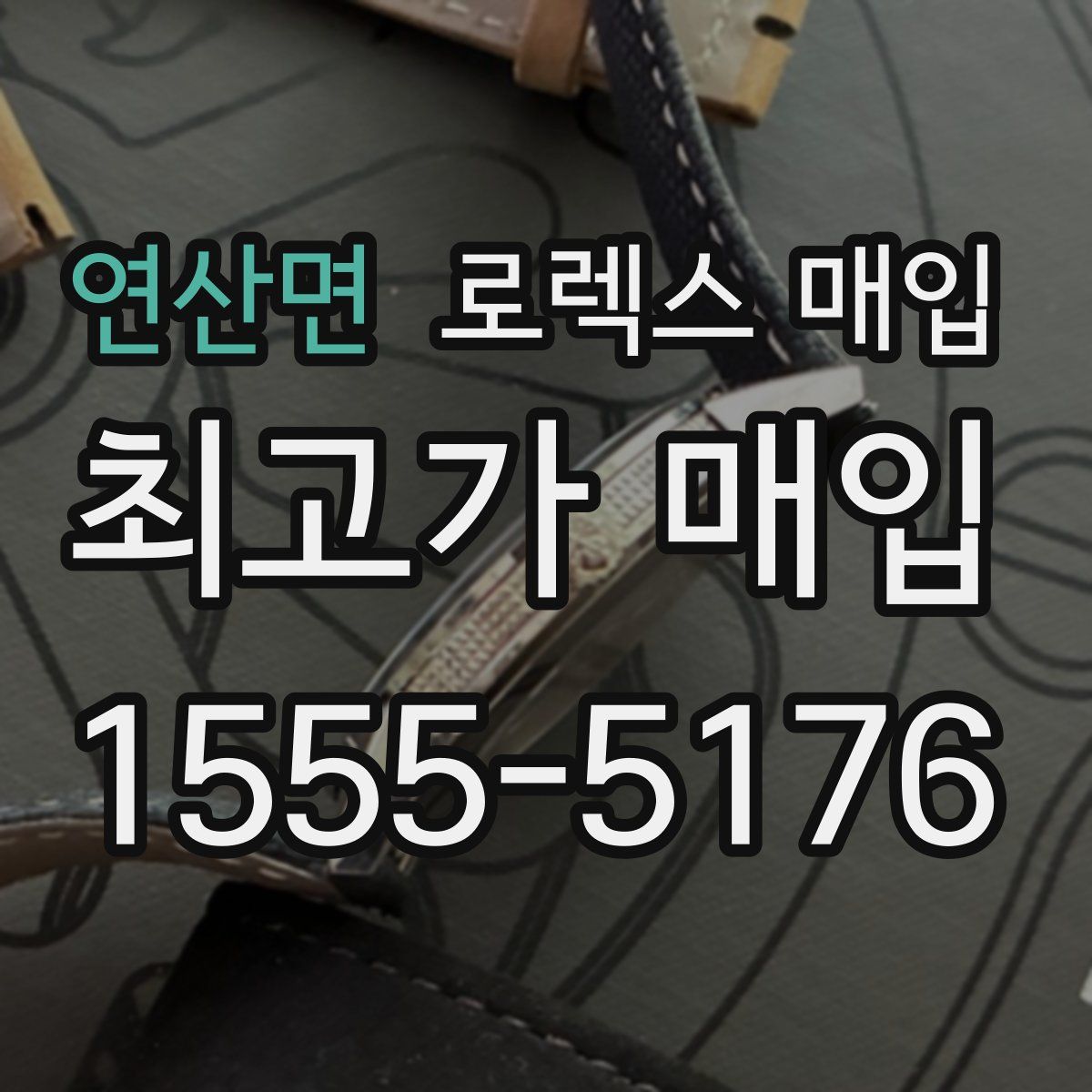 연산면 로렉스 매입