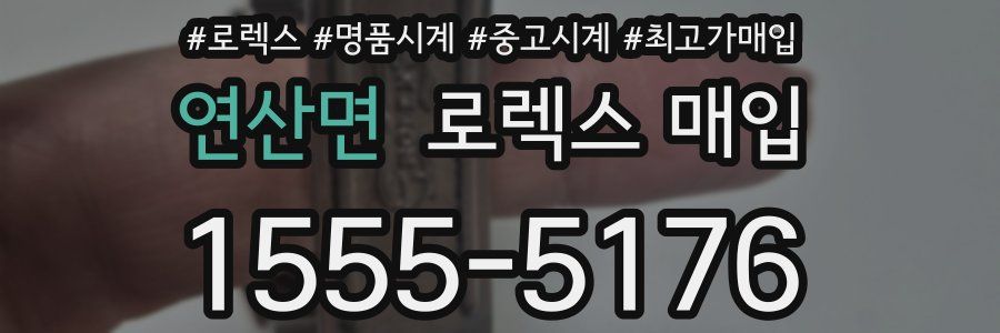 연산면 로렉스 매입