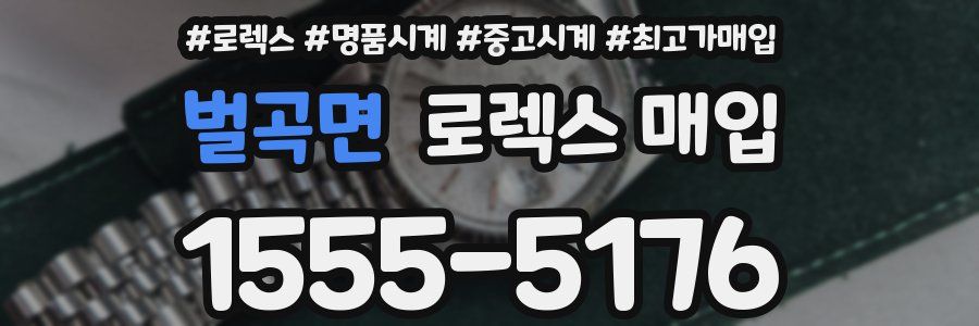 벌곡면 로렉스 매입
