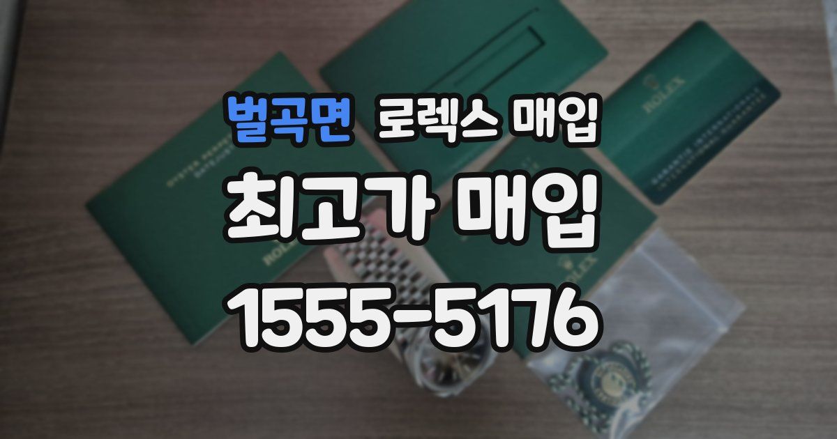 벌곡면 로렉스 매입