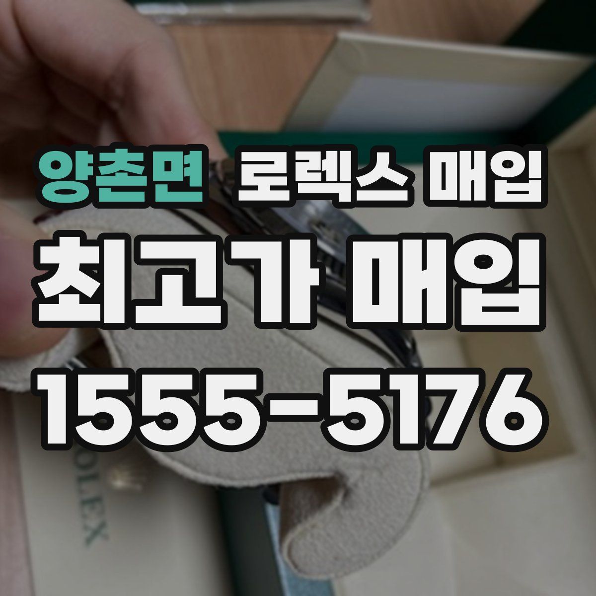 양촌면 로렉스 매입