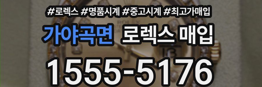 가야곡면 로렉스 매입