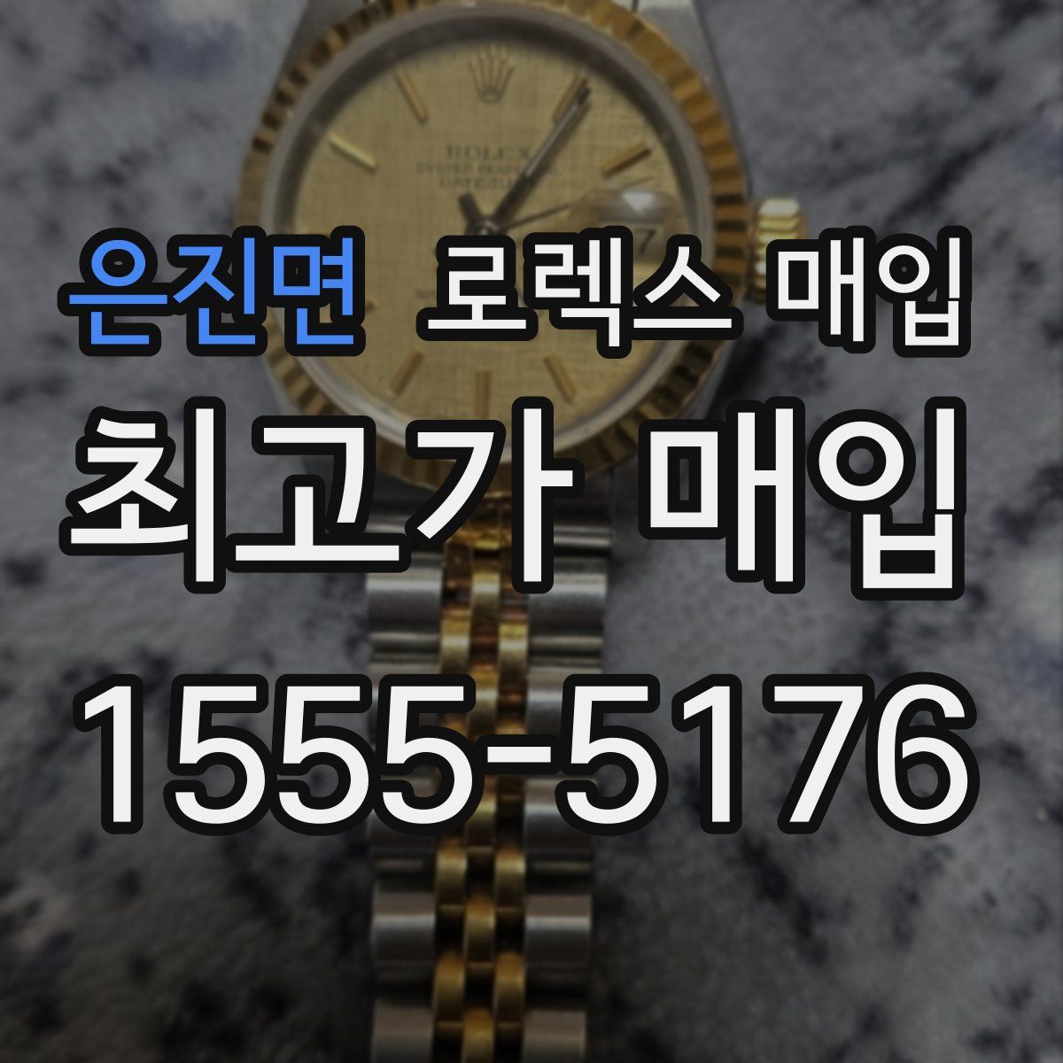 은진면 로렉스 매입