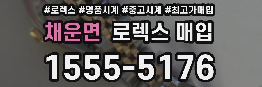 채운면 로렉스 매입