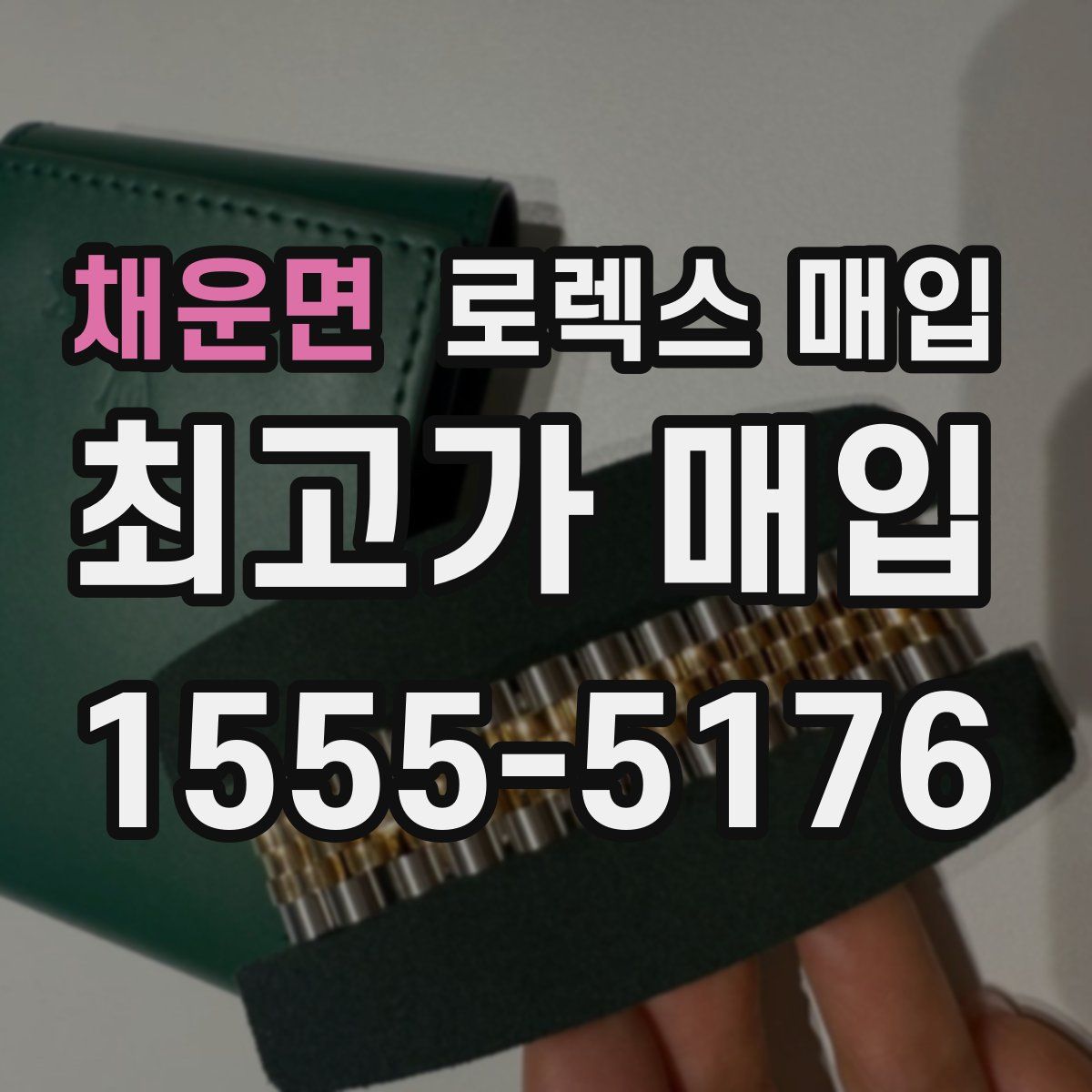 채운면 로렉스 매입