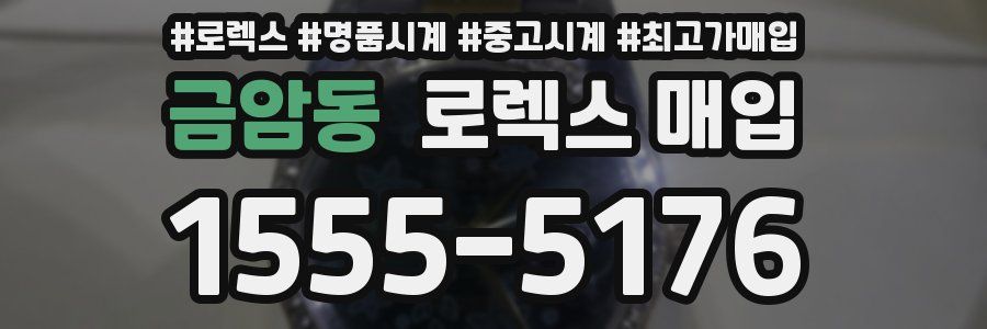 금암동 로렉스 매입