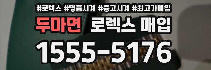 두마면 로렉스 매입