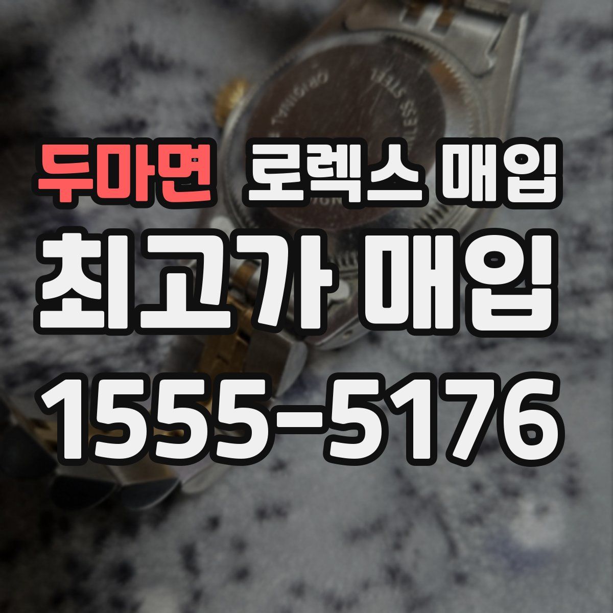 두마면 로렉스 매입