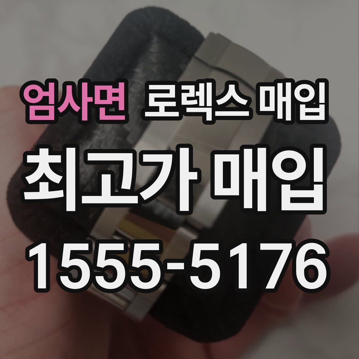 엄사면 로렉스 매입