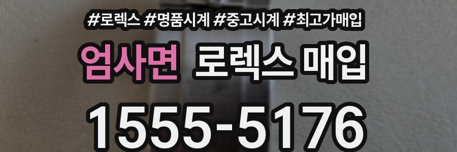 엄사면 로렉스 매입