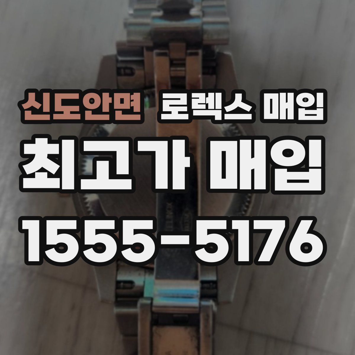 신도안면 로렉스 매입