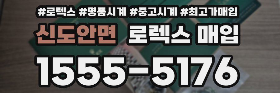 신도안면 로렉스 매입