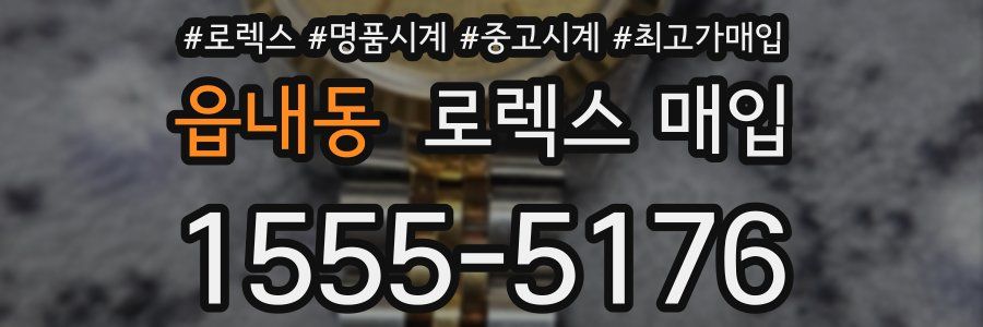 읍내동 로렉스 매입