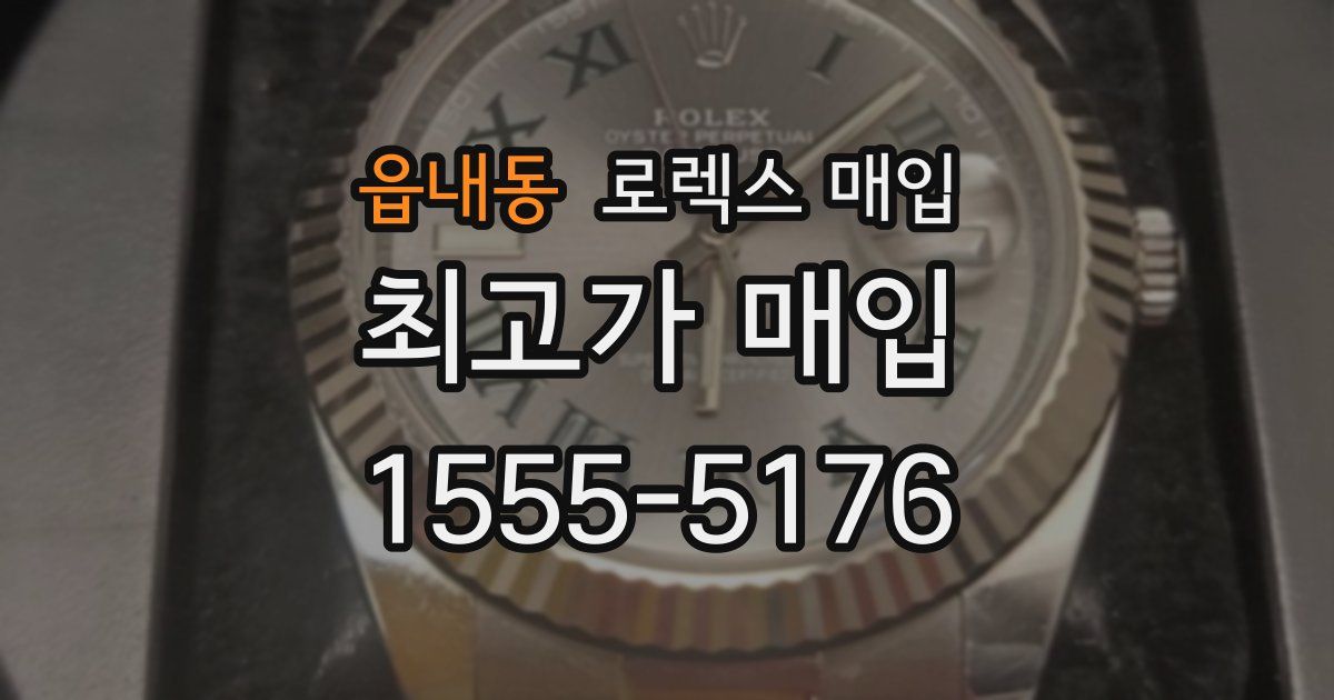 읍내동 로렉스 매입