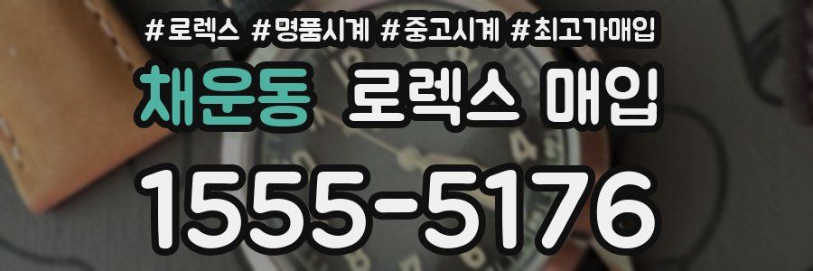 채운동 로렉스 매입