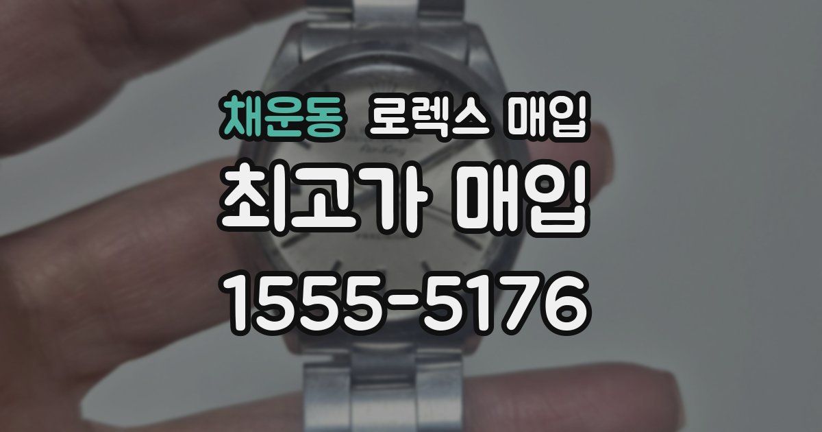 채운동 로렉스 매입