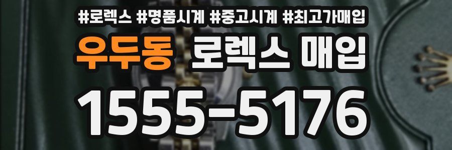 우두동 로렉스 매입