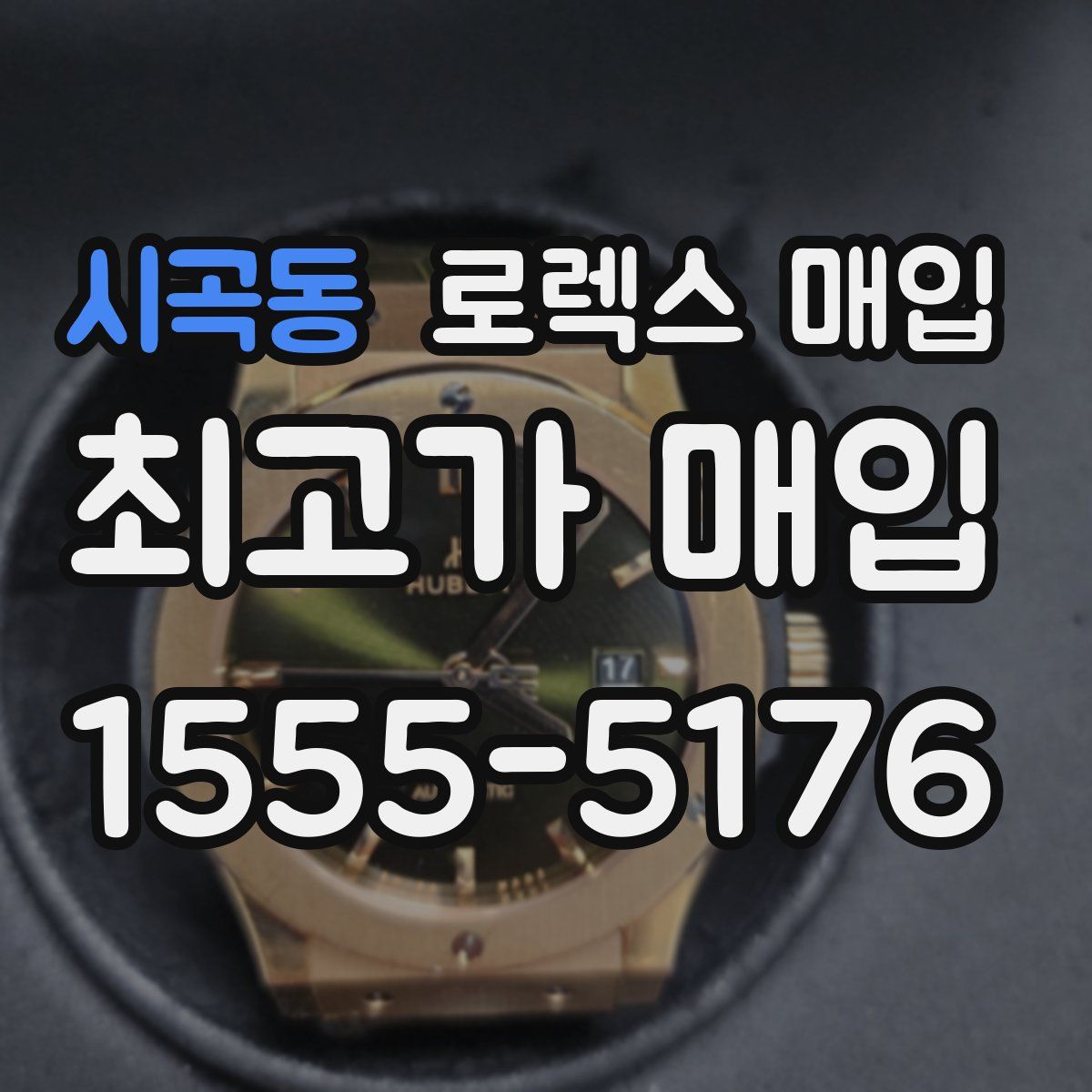 시곡동 로렉스 매입