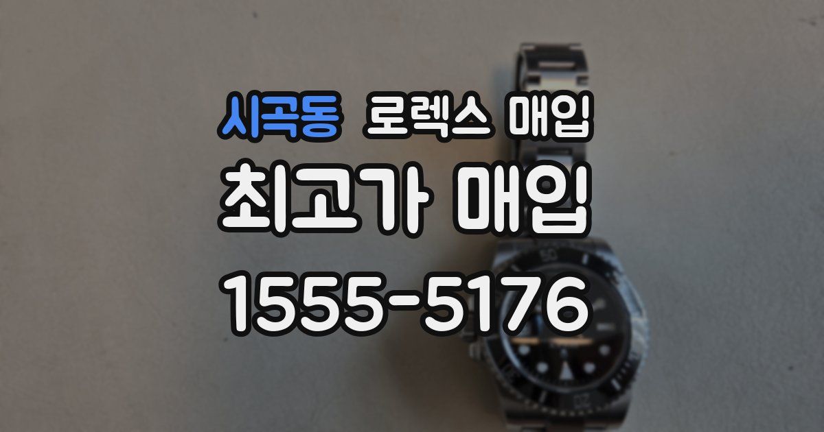 시곡동 로렉스 매입