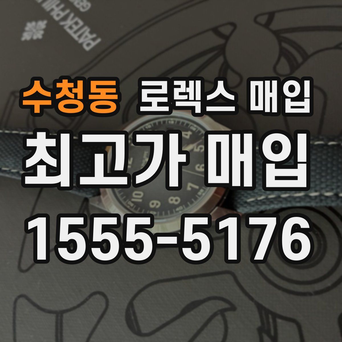 수청동 로렉스 매입