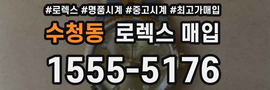 수청동 로렉스 매입