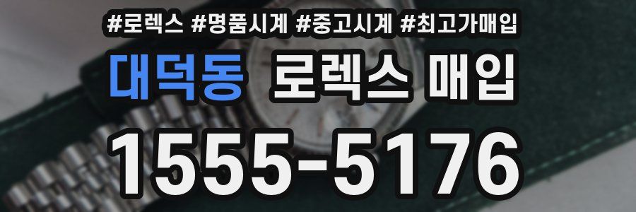 대덕동 로렉스 매입