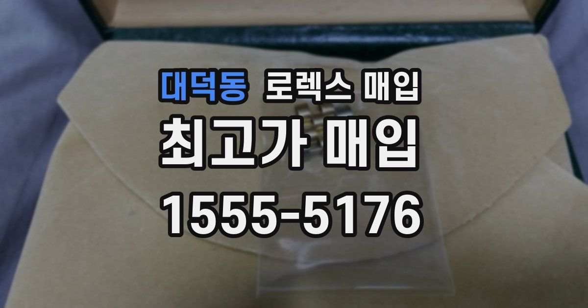 대덕동 로렉스 매입