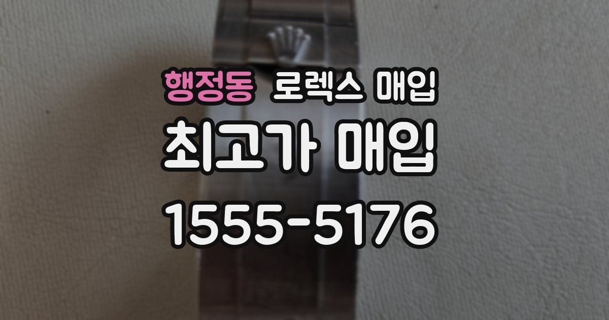 행정동 로렉스 매입